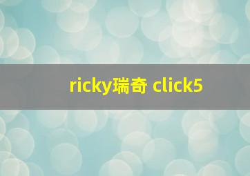 ricky瑞奇 click5